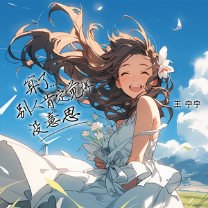 算了, 别人肯定觉得没意思