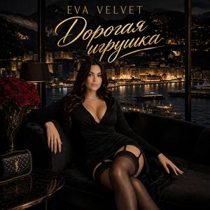 Дорогая игрушка