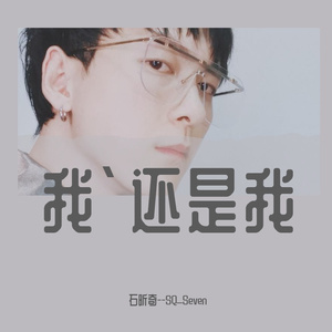 《我还是我》-石昕奇