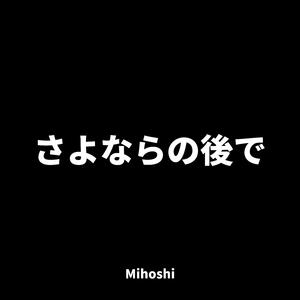 さよならの後で
