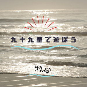 九十九里で遊ぼう