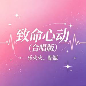 致命心动(合唱版)