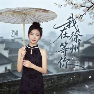 我在徐州等你（古风DJ版）