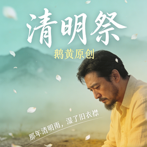 清明祭
