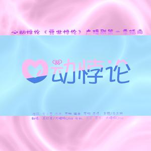 心动悖论《营业悖论》