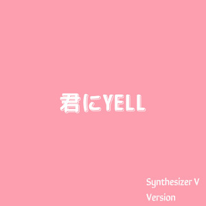 君にYELL (Synthesizer V AI Yuma)