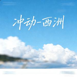 冲动