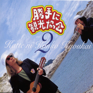 恋のタイフーン(高知県)