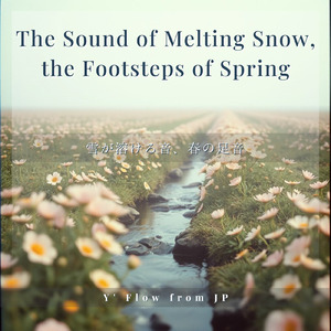 雪が溶ける音、春の足音