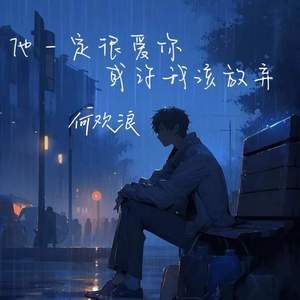 他一定很爱你 或许我该放弃
