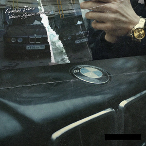 Горький дым