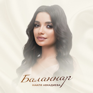 Баланнар