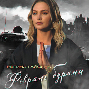 Февраль бураны