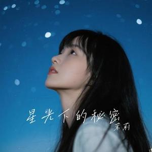 星光下的秘密