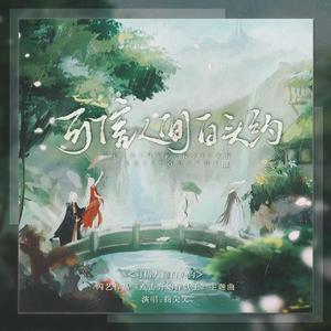 可信人间白头约（女声版）