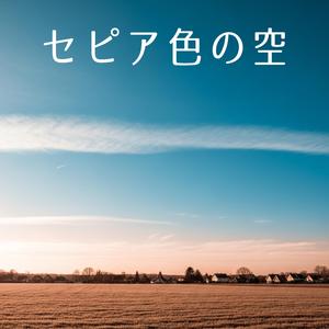 セピア色の空
