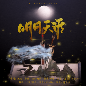 明月天涯（男女都攻版）