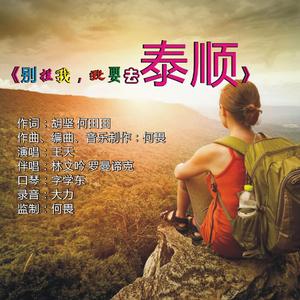 《别拦我，我要去泰顺》何畏音乐作品