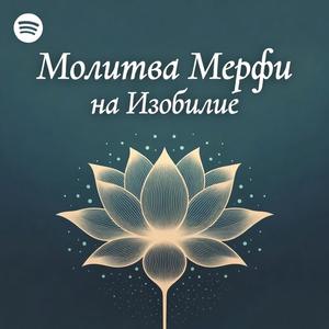 Молитва Мерфи на Изобилие