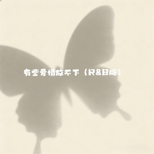 有些爱情放不下 (R&B版)