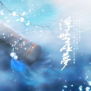 浮世虚梦 ——全一期古风广播剧《正冠衣》ED（翻自 HITA）