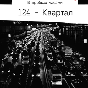 В пробках часами