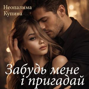 Забудь мене і пригадай