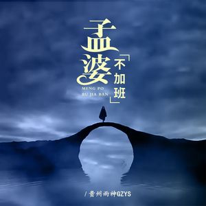 孟婆不加班（伴奏）