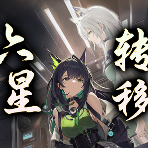 六星转移
