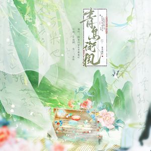 青鸟衔风