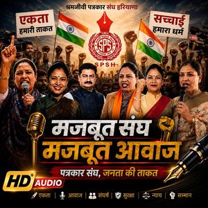 Majboot Sang Mazboot Awaaz (SPSH)