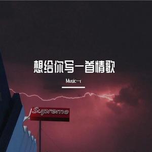 想给你写一首情歌