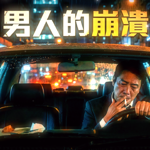 男人的崩潰
