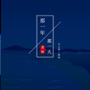 那一年那一天 (男版)