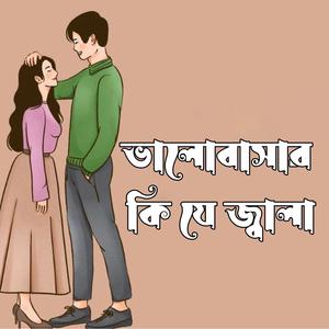 Bhalobasar Kije Jalaa