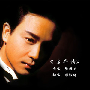 当年情（女版）（翻自 张国荣）