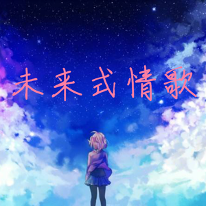 未来式情歌（翻自 陆怡雯）