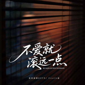 不爱就滚远一点 (合唱版)