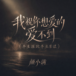 我祝你想爱的爱不到(半生蹉跎半生苦涩)