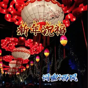新年祝福