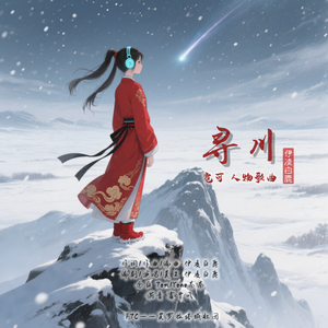 寻川（仙踪原剧情版） 伴奏
