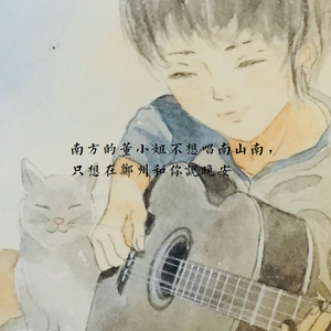 南方的董小姐不想唱南山南，只想在郑州和你说晚安（翻自 马頔）