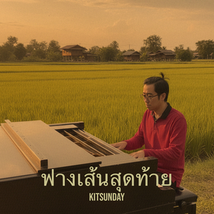 ฟางเส้นสุดท้าย