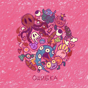 ошибка