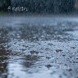 青石板雨