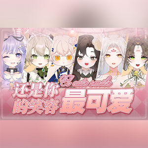 还是你的笑容最可爱