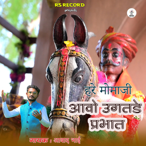 Hare Mamaji Aavo Ugatdhe Parbhat