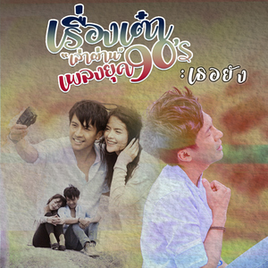 เธอยัง... (Cover)