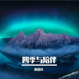 四季与陪伴
