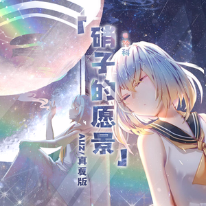 硝子的愿景 - 改编.VER （翻自 铃科）